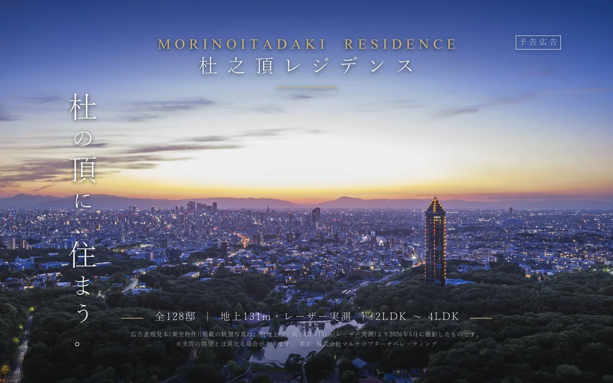 キービジュアル制作例 — 名古屋・東山の夕景空撮を用いた広告メインビジュアル(架空物件見本)